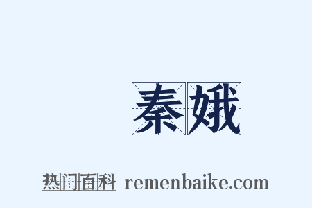 憶秦娥是什么意思的图片